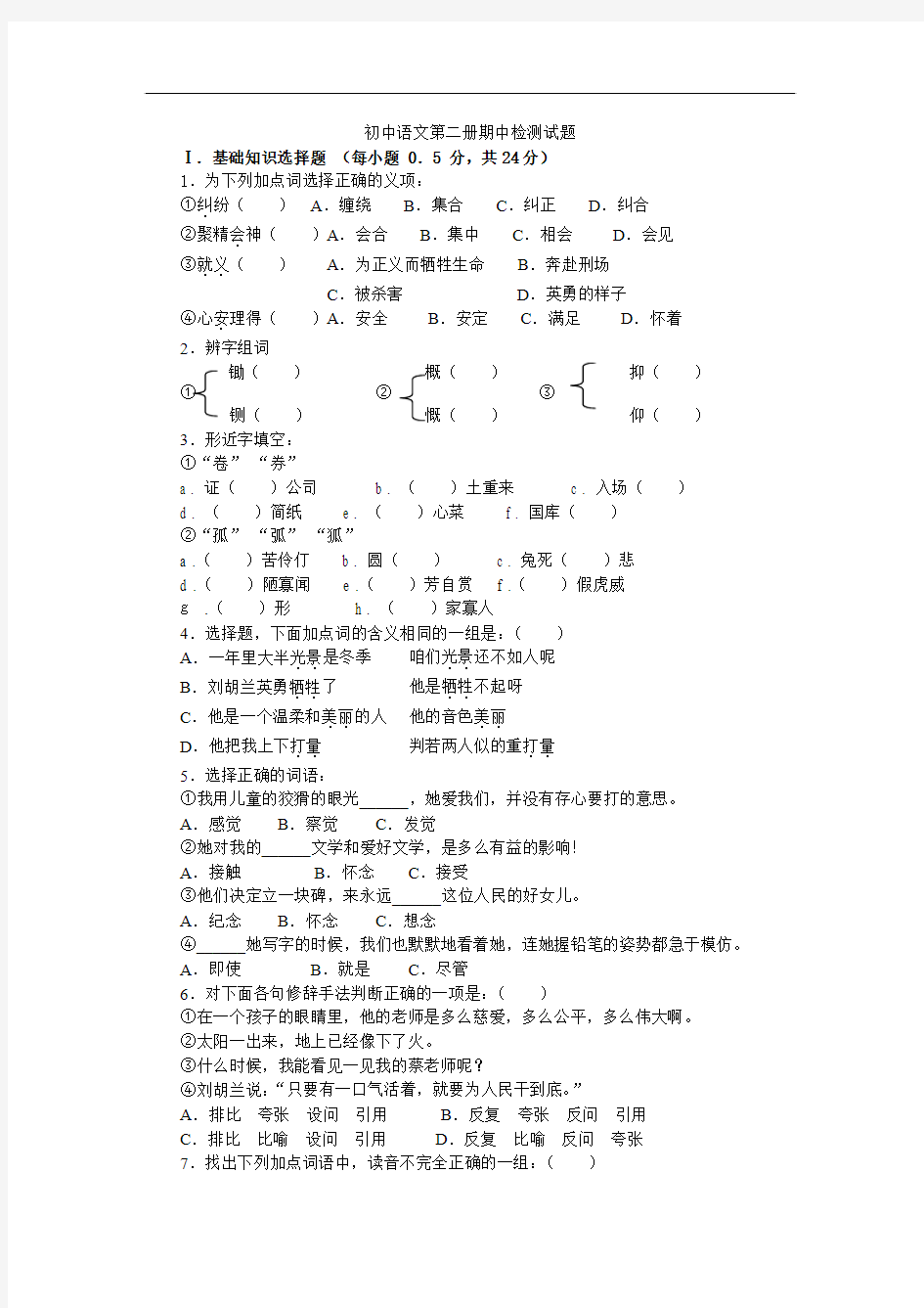 初中语文第二册期中检测试题及参考答案