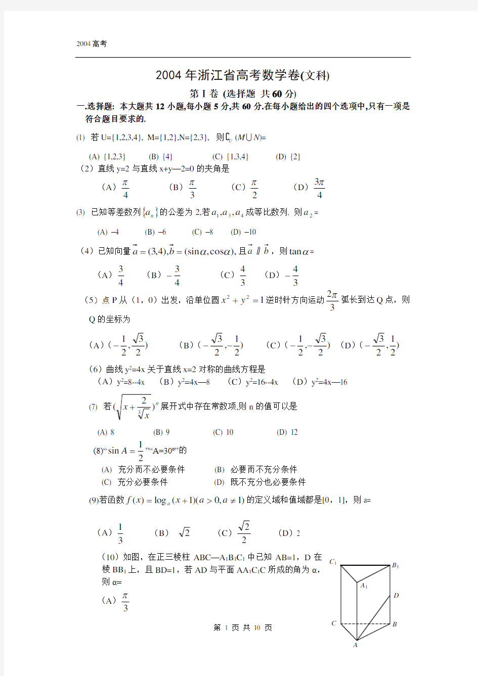 2004年浙江省高考数学卷(文科)浙江文(附答案)