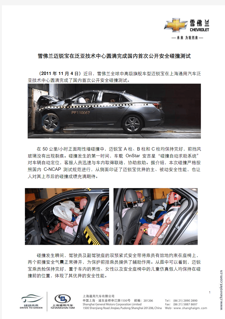 新闻稿：雪佛兰迈锐宝在泛亚技术中心圆满完成国内首次公开安全碰撞测试
