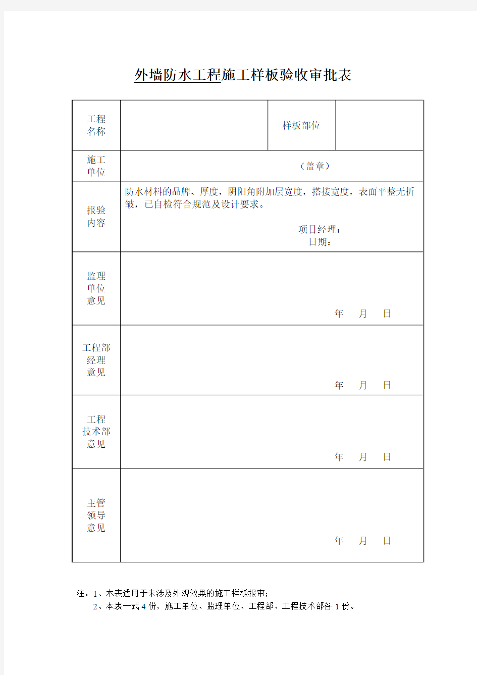 外墙防水工程施工样板验收审批表