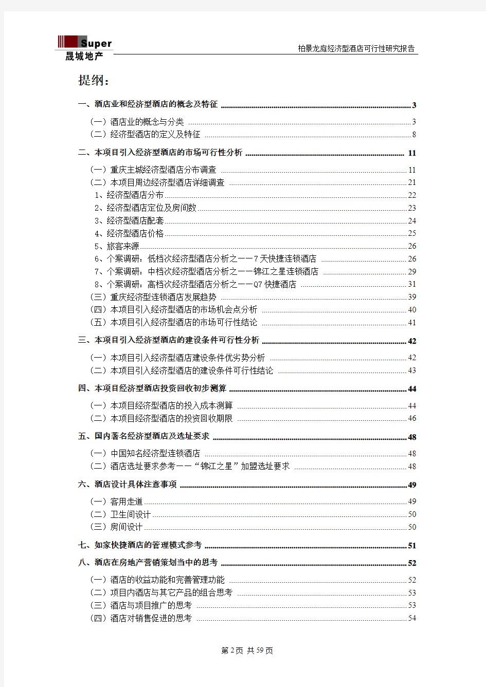 柏景龙庭经济型酒店可行性研究报告(10.1.17)