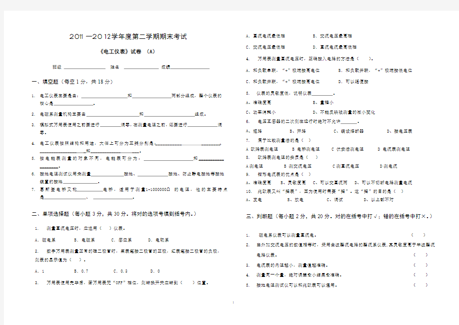 《电工仪表》试卷(A)卷