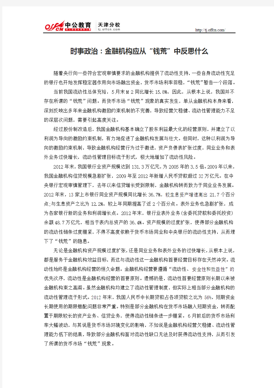 时事政治：金融机构应从“钱荒”中反思什么