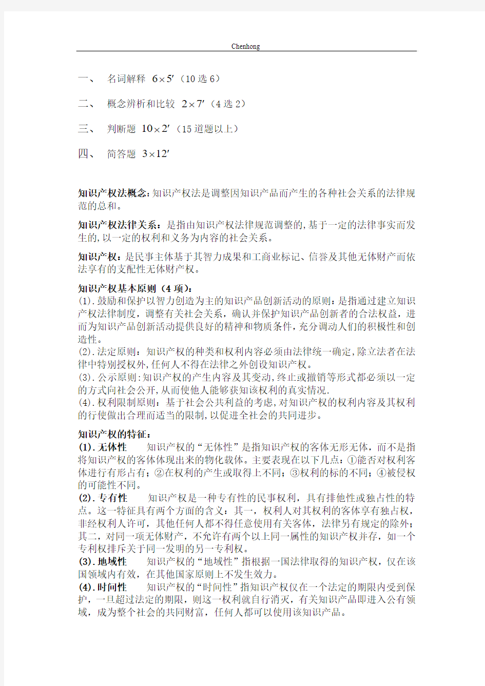 武汉大学2014-2015学年第一学期期末考试知识产权考点