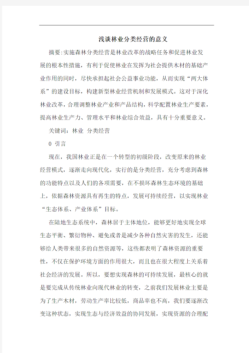 浅谈林业分类经营的意义