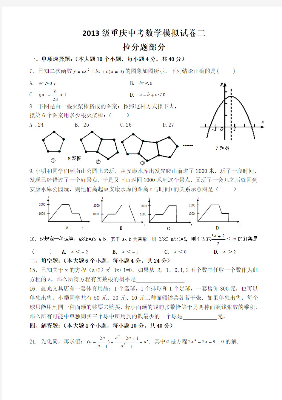 2013级重庆名校中考数学模拟试卷三拉分题部分(含答案)