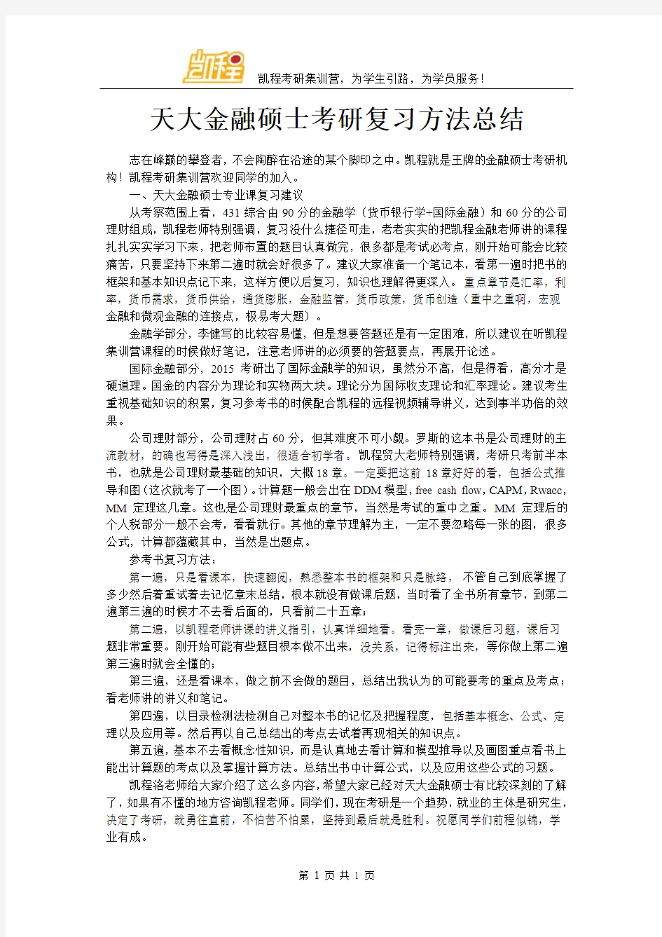 天大金融硕士考研复习方法总结