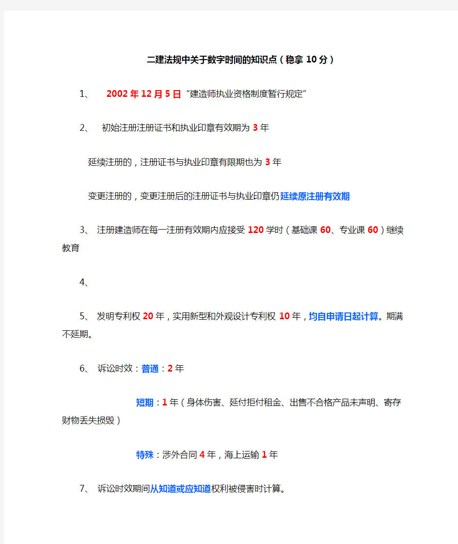 二建法规中关于数字时间的知识点