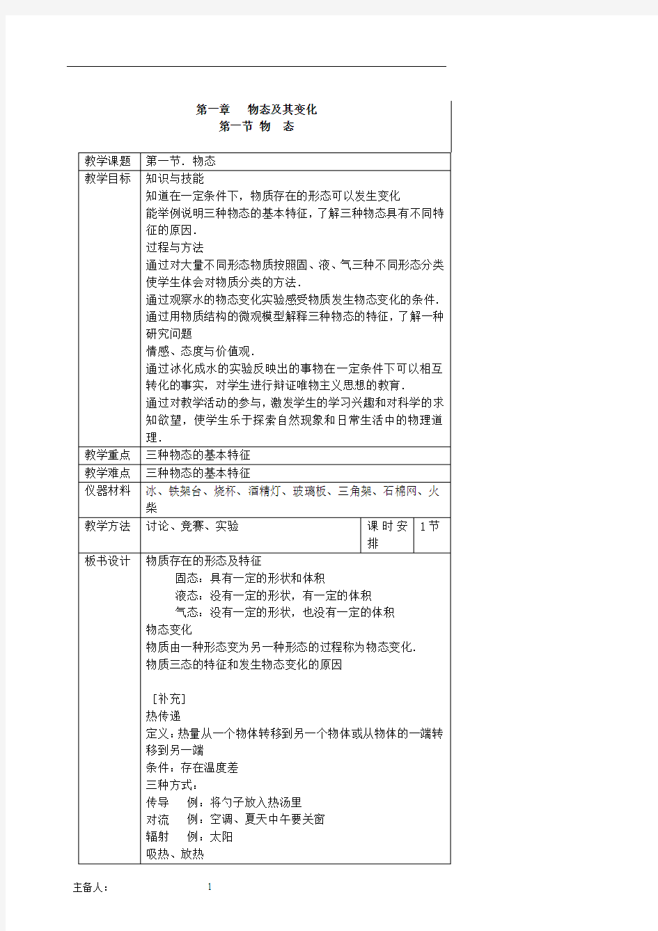 北师大版八年级物理上册教案