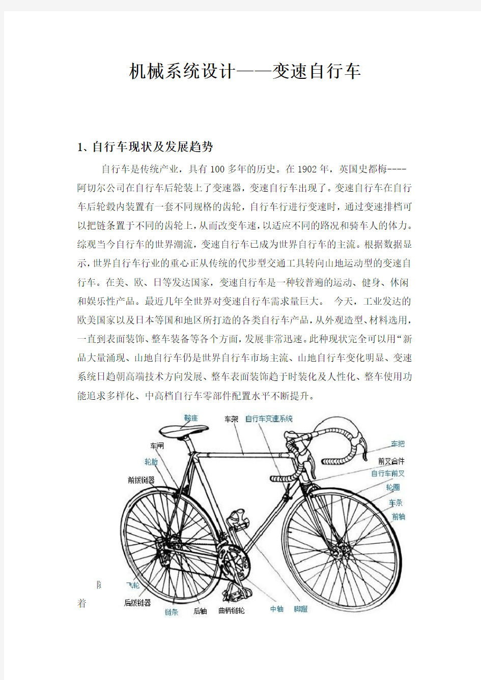 变速自行车发展设计及展望