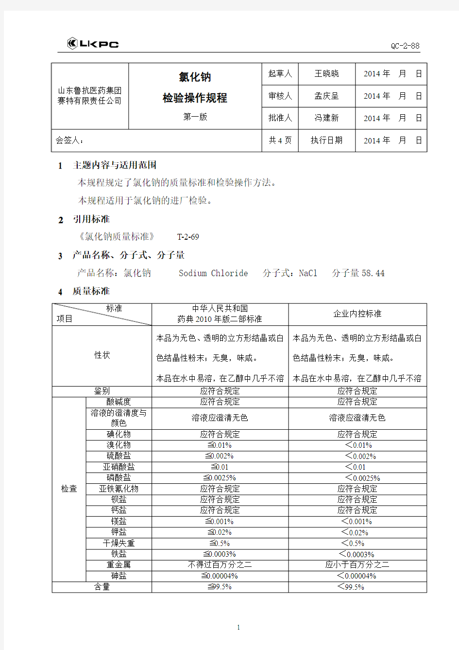 氯化钠检验操作规程 (2)