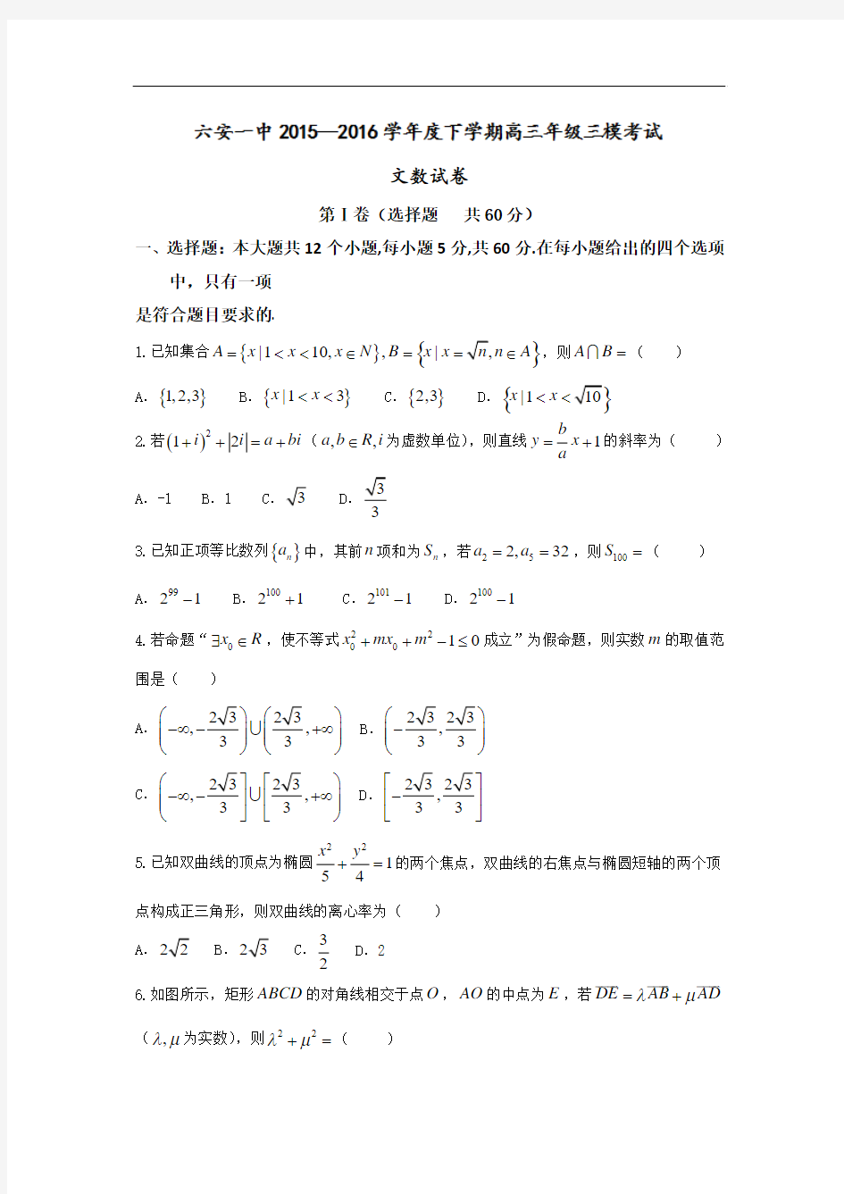 2016届安徽省六安市第一中学高三下学期第三次模拟考试数学(文)试题