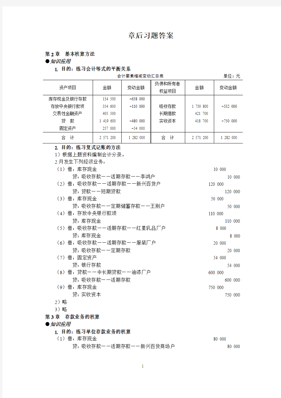 银行会计课后习题答案