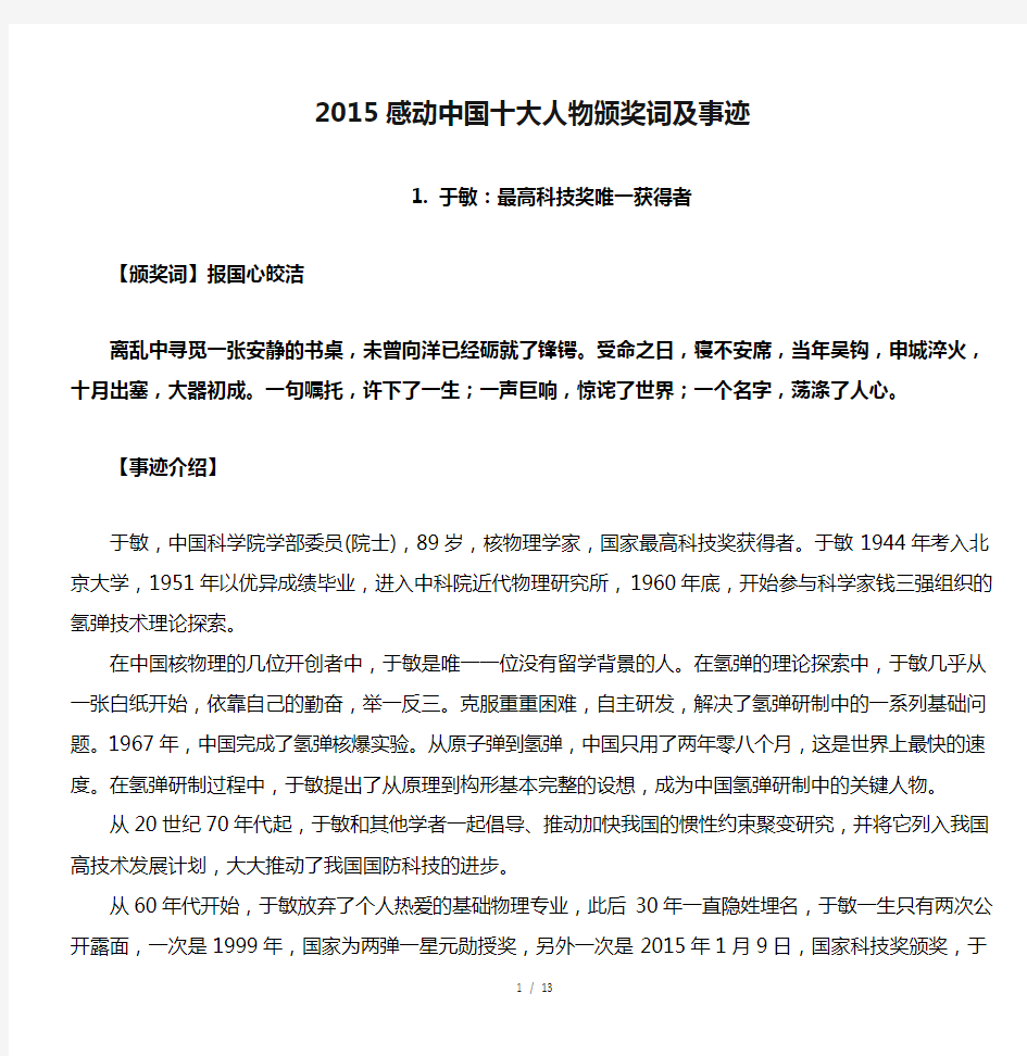 2015感动中国十大人物颁奖词及事迹整理版