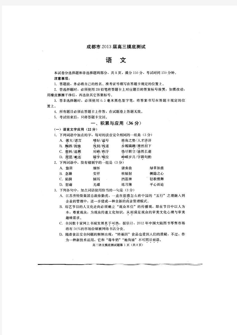 四川省成都市2013届高三摸底考试语文试题(扫描版)