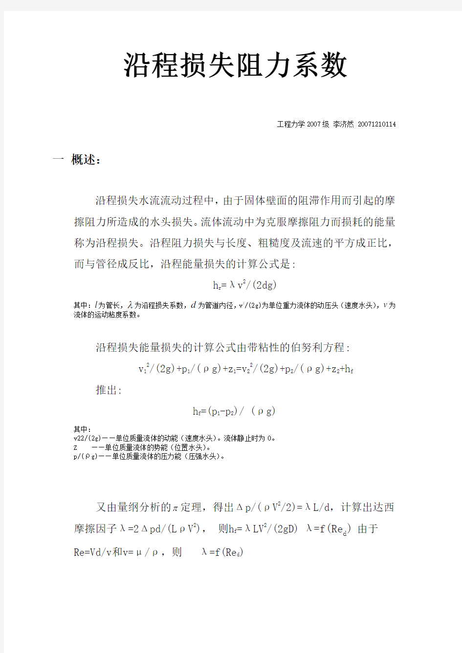 沿程损失阻力系数的FLUENT数值模拟计算报告 李济然