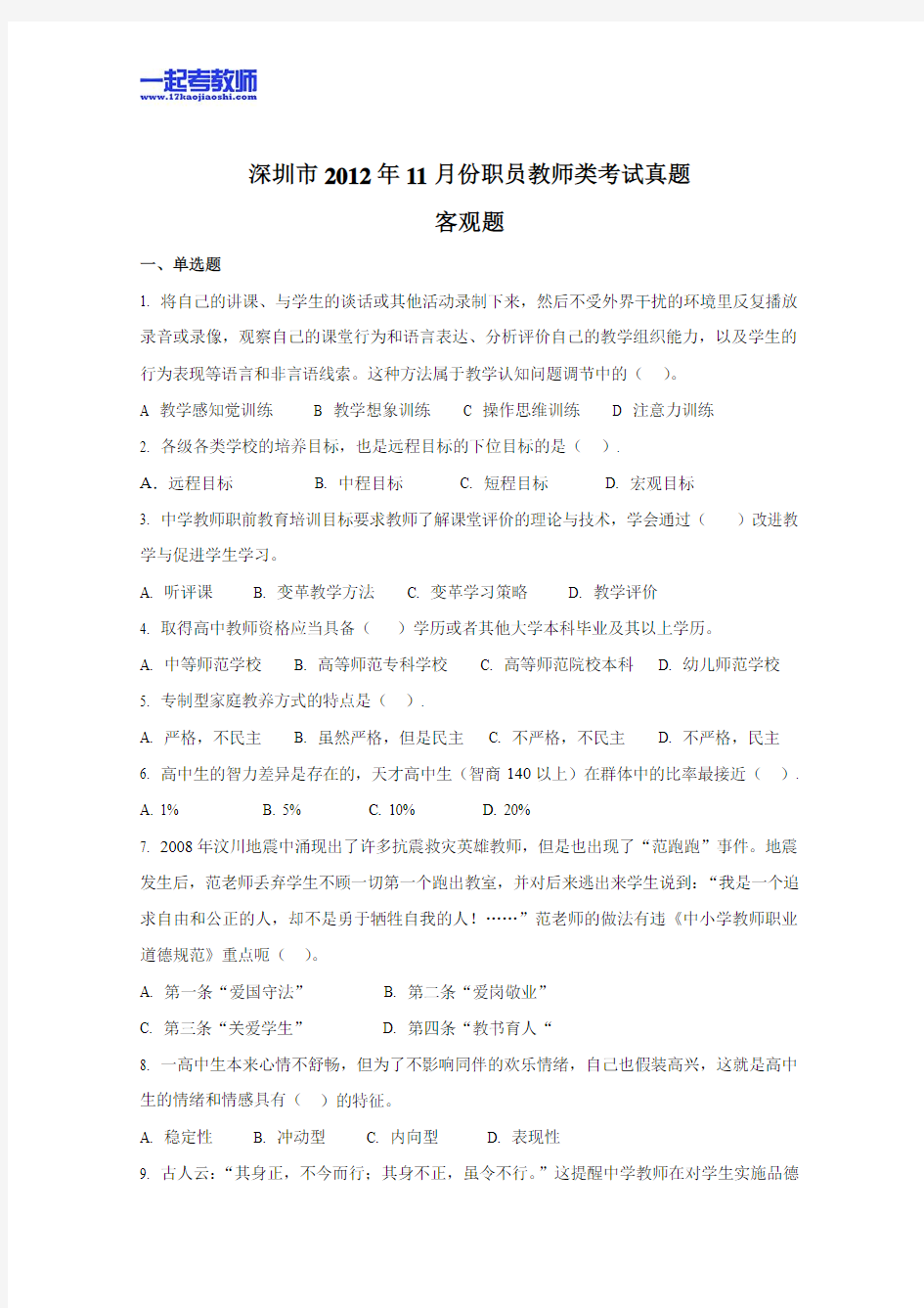 2012年12月深圳市教师招聘考试笔试高中学段教育综合真题答案解析