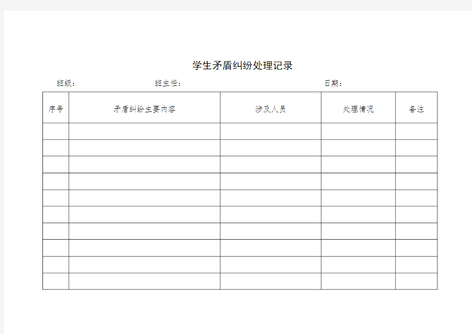 学生矛盾纠纷排查调解记录