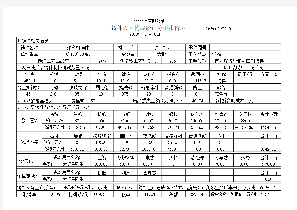 铸铁件成本核算及报价计算器