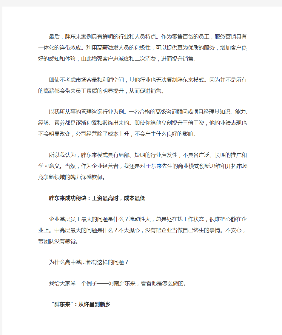 胖东来的商业模式与成功秘诀