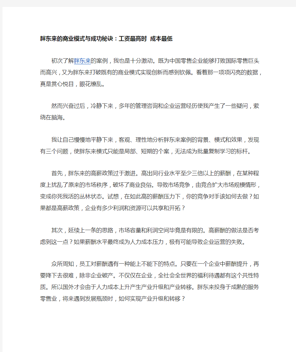 胖东来的商业模式与成功秘诀