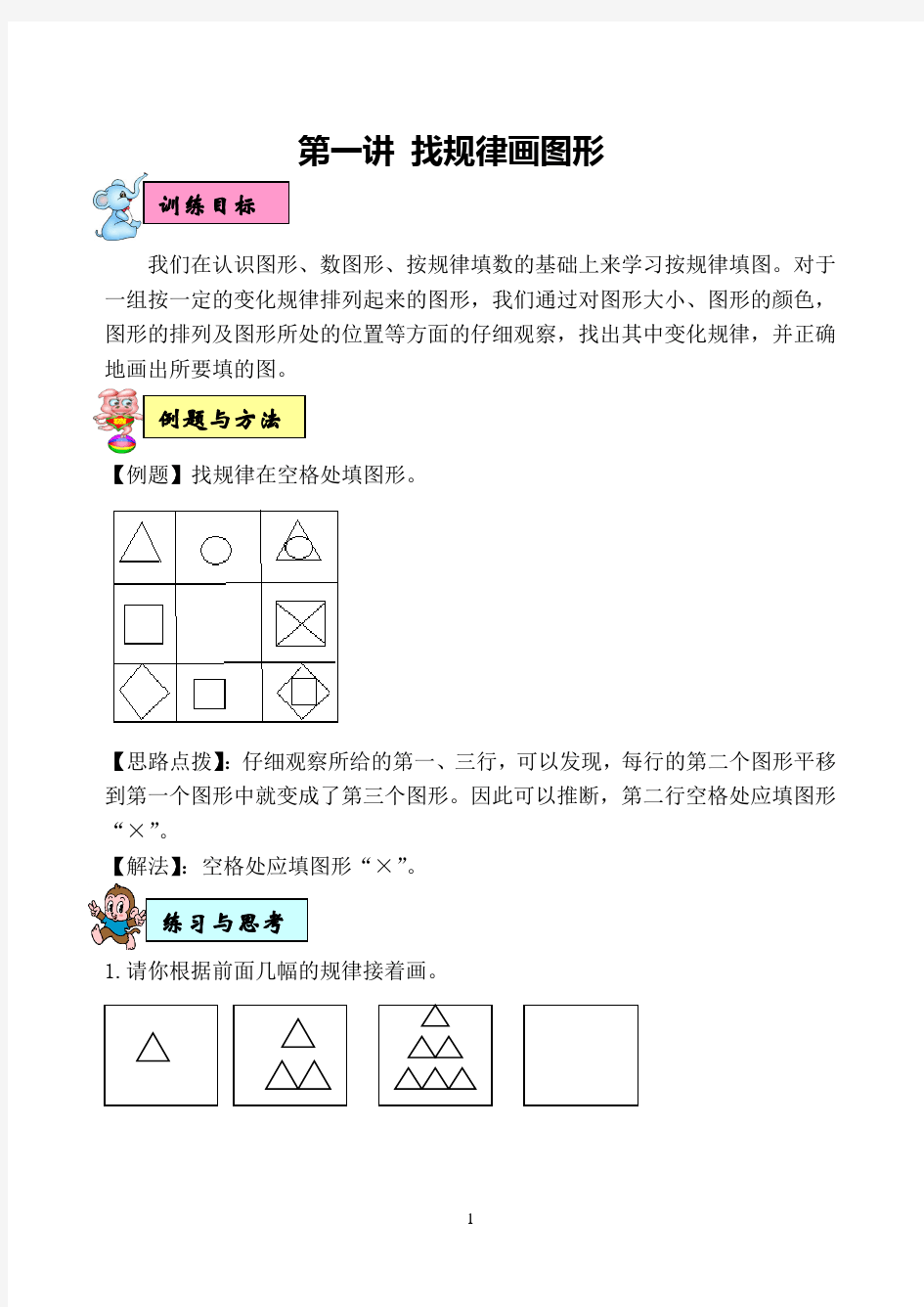 一年级下学期数学新思维训练教案