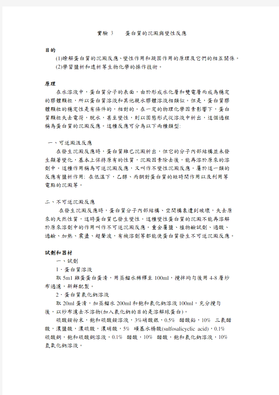 蛋白质的沉淀与变性反应