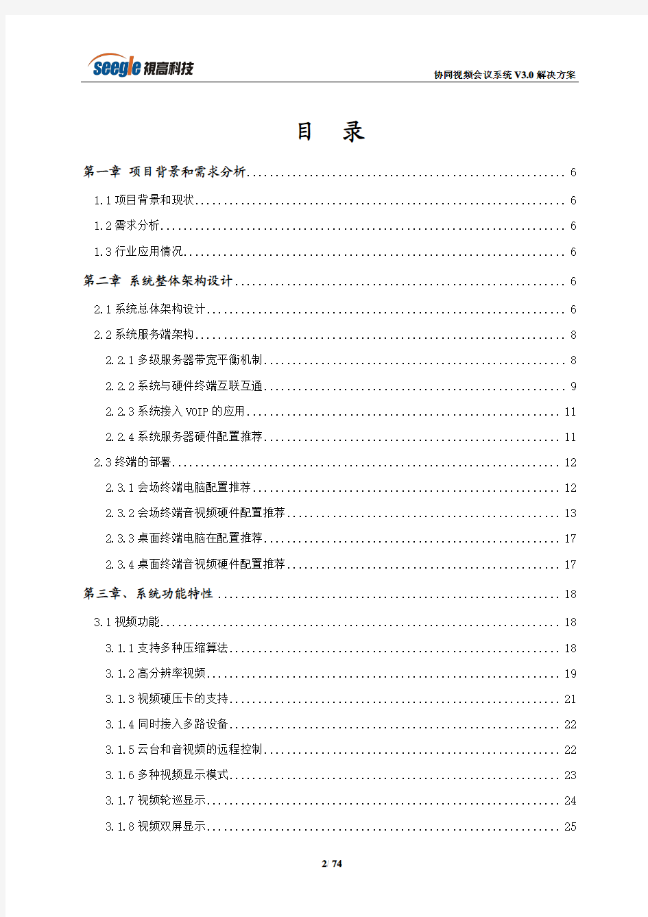 新版视高协同视频会议系统V3.0解决方案