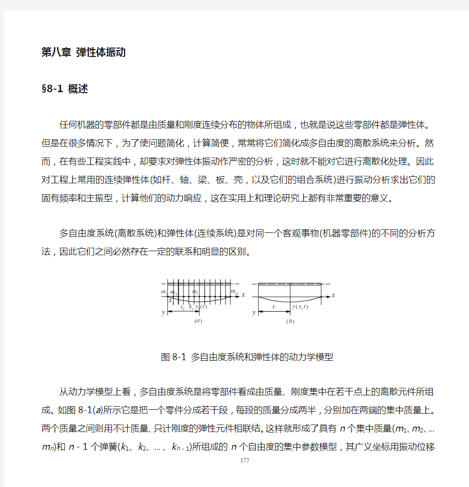 第8章 弹性体振动