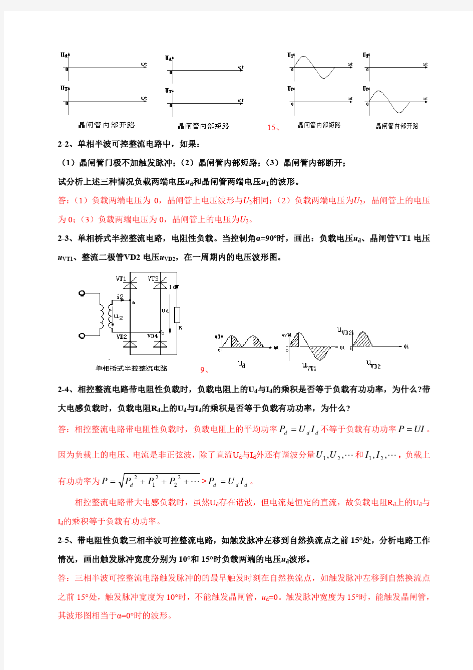 第2章 交流-直流变换电路习题