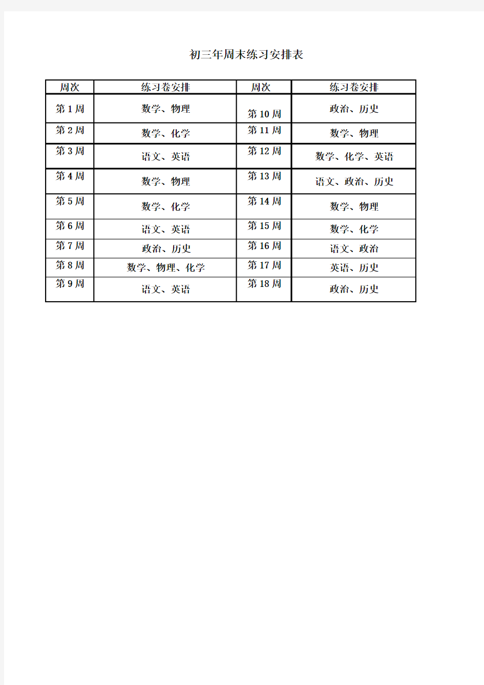 初三年周末练习安排表