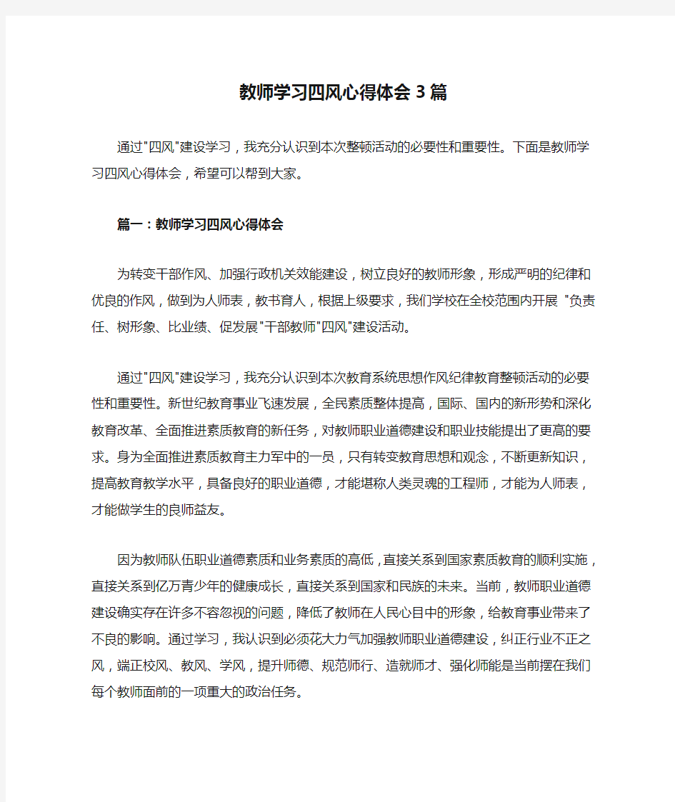 教师学习四风心得体会3篇