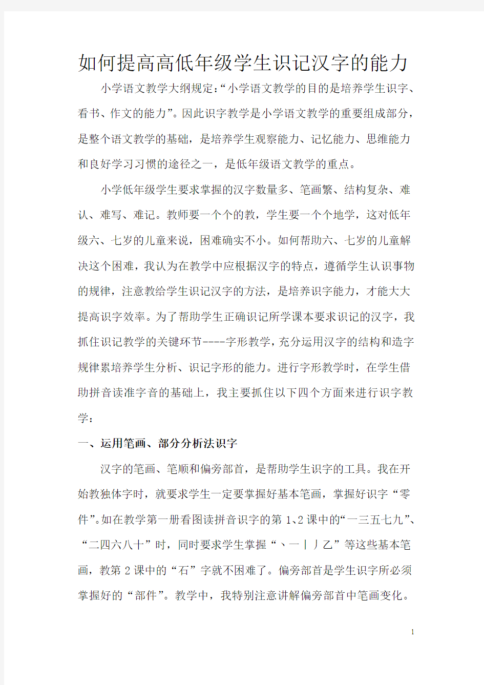 如何提高高低年级学生识记汉字的能力