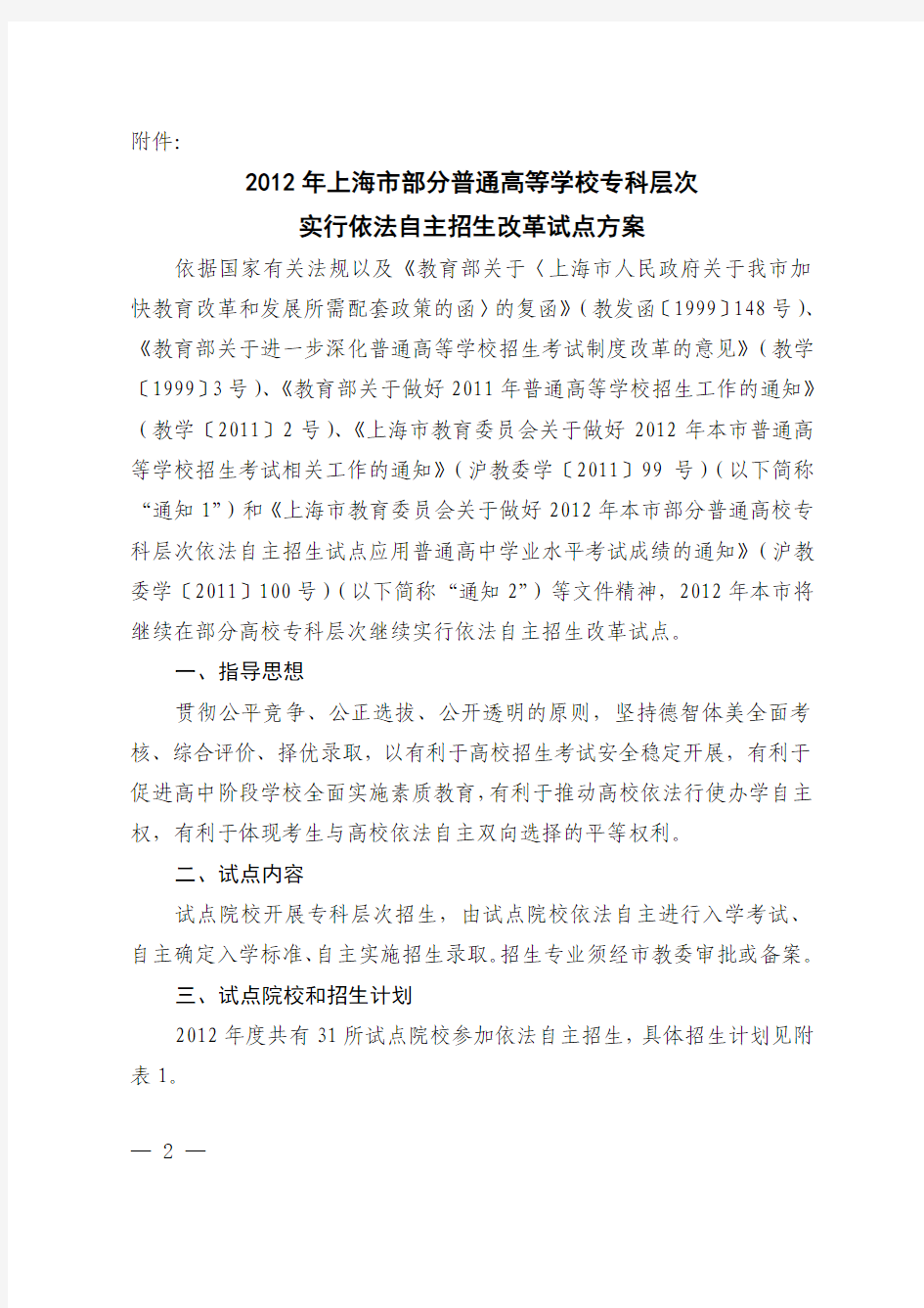 2012年上海市部分普通高校专科层次实行依法自主招生改革试点方案