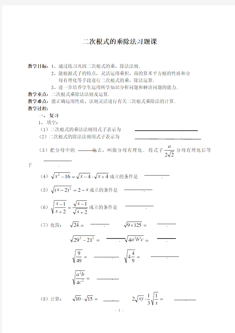 二次根式乘除练习题