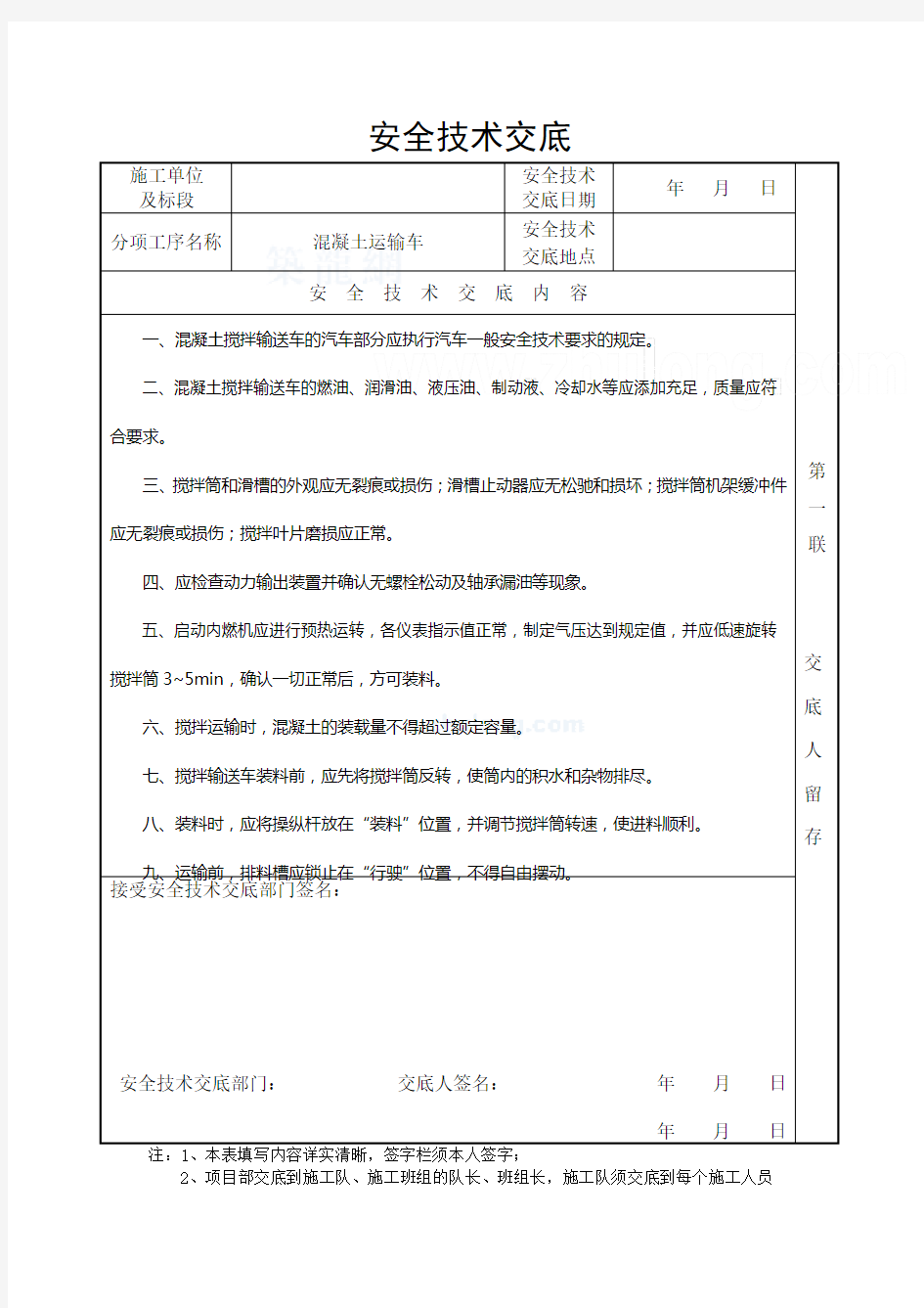 混凝土运输车安全技术交底