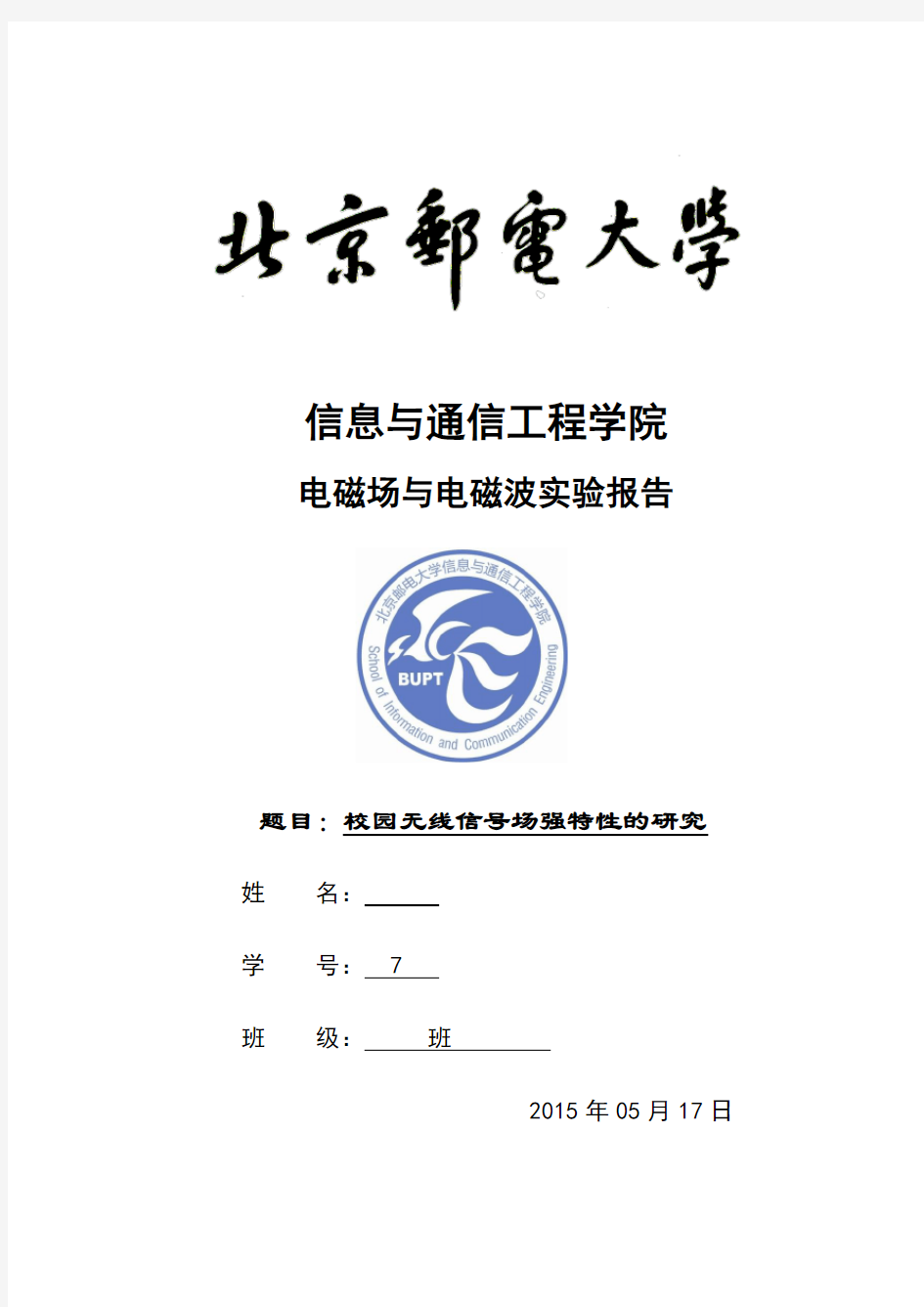 北京邮电大学信息与通信工程学院电磁场与电磁波实验报告