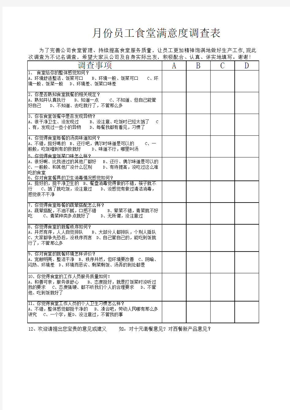 员工食堂满意度调查表