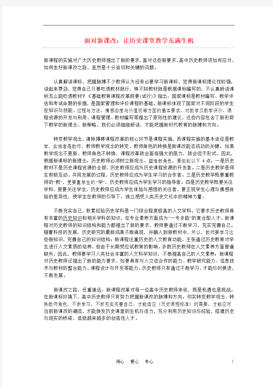 高中历史教学论文 面对新课改：让历史课堂教学充满生机