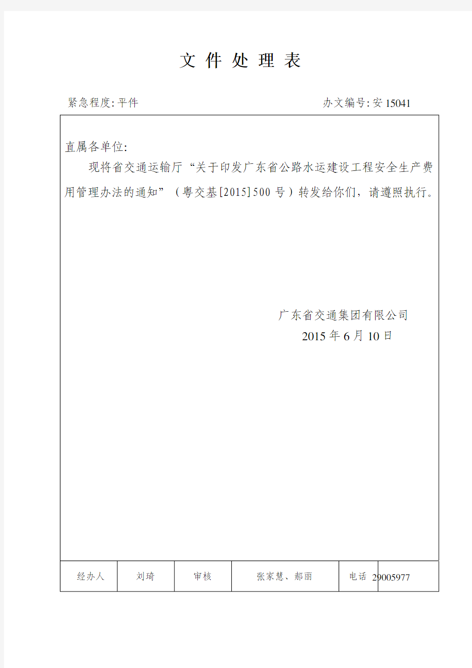 广东省交通运输厅关于印发广东省公路水运建设工程安全生产费用管理办法的通知(粤交基【2105】500号)