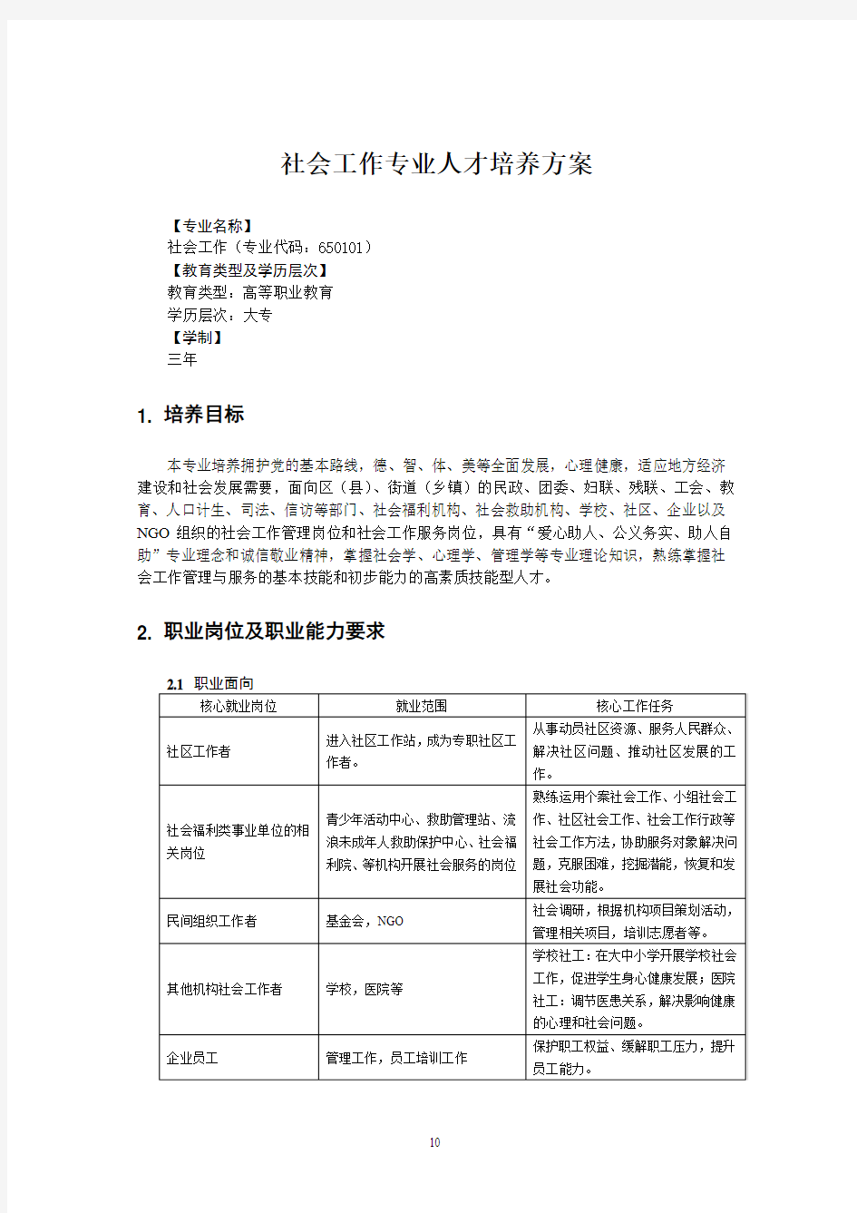 2010级社会工作专业人才培养方案