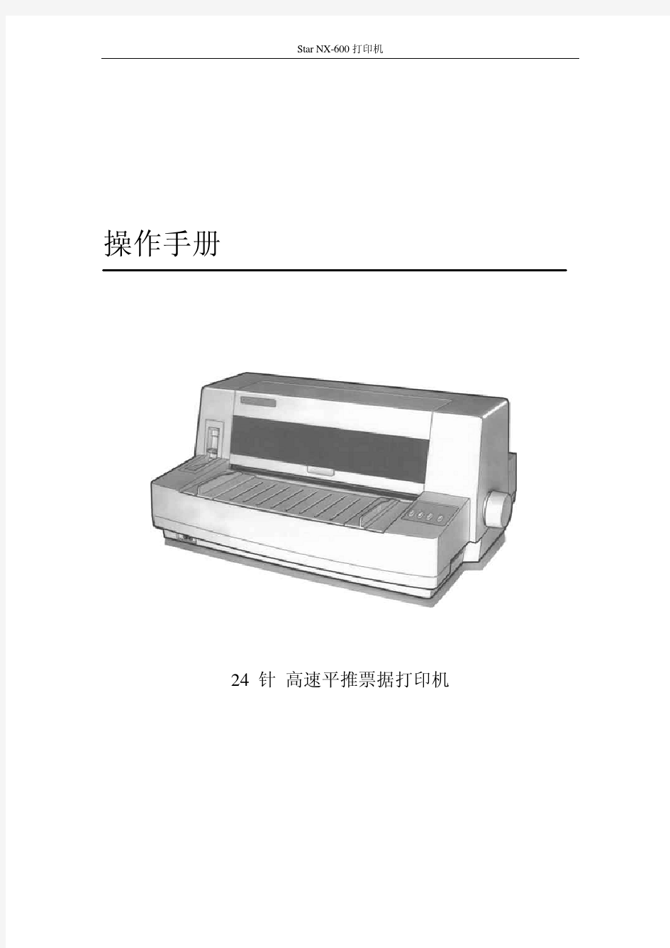 STAR NX-600_说明书