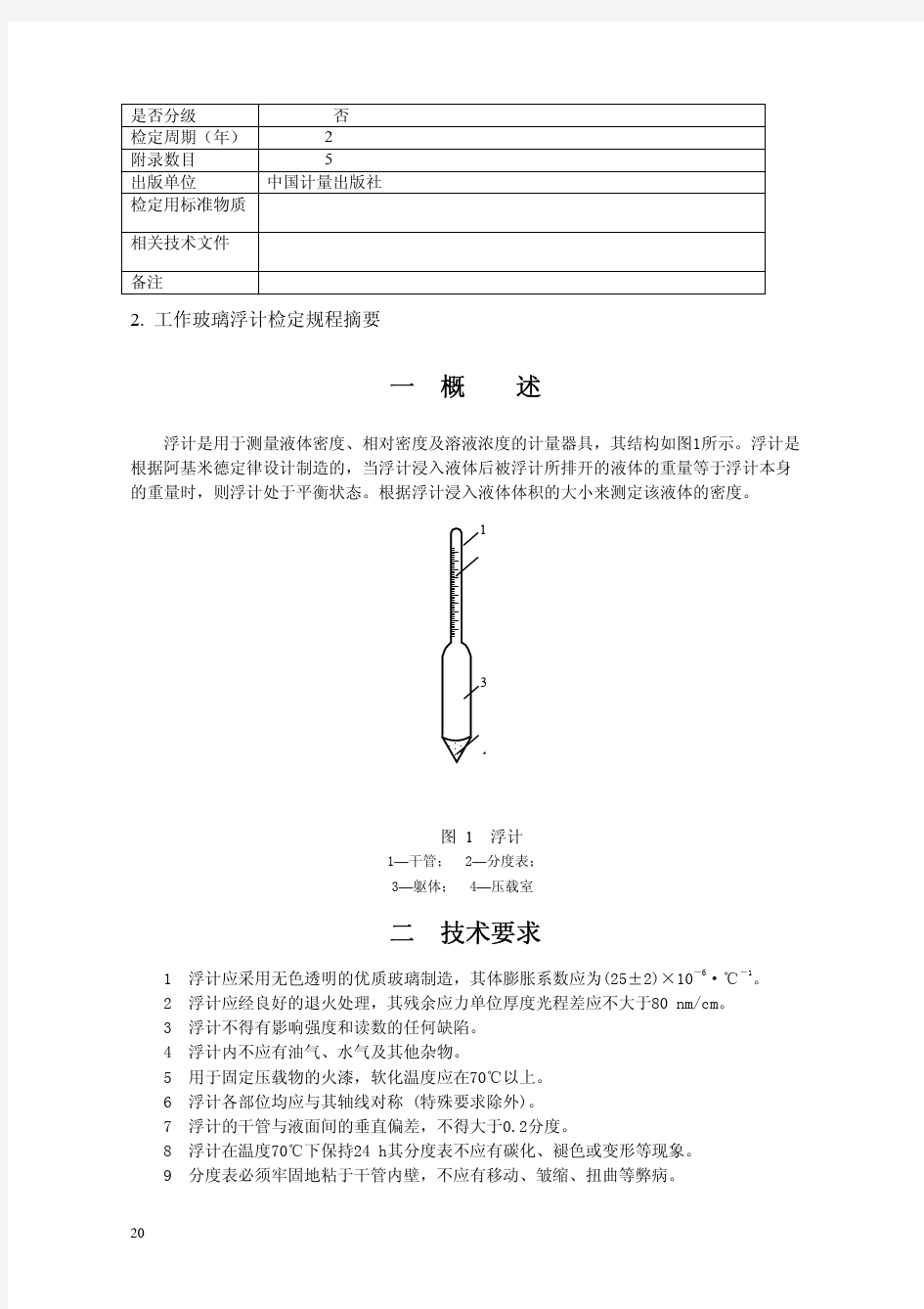 JJG42-1987工作玻璃浮计检定规程