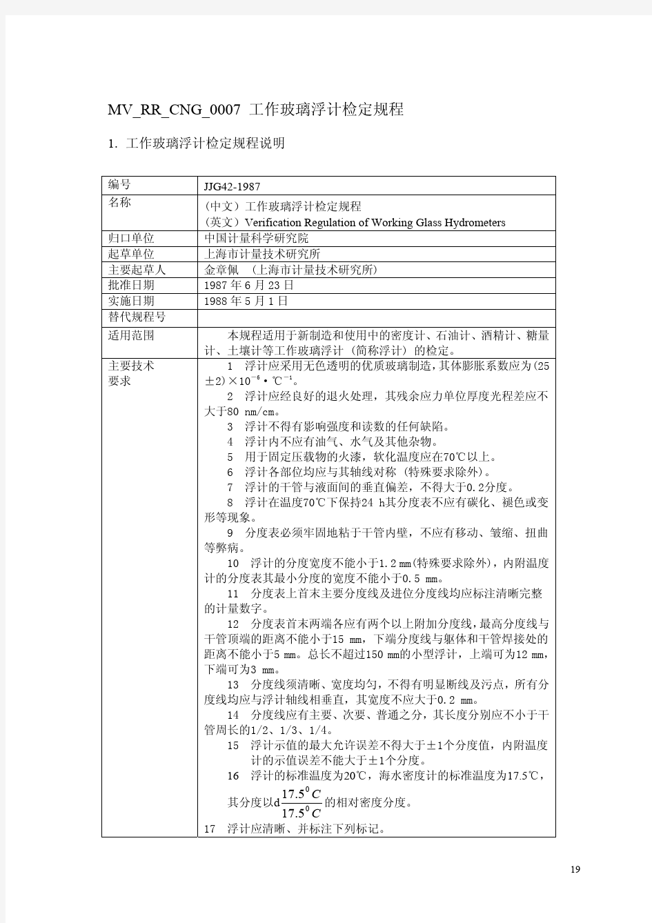 JJG42-1987工作玻璃浮计检定规程