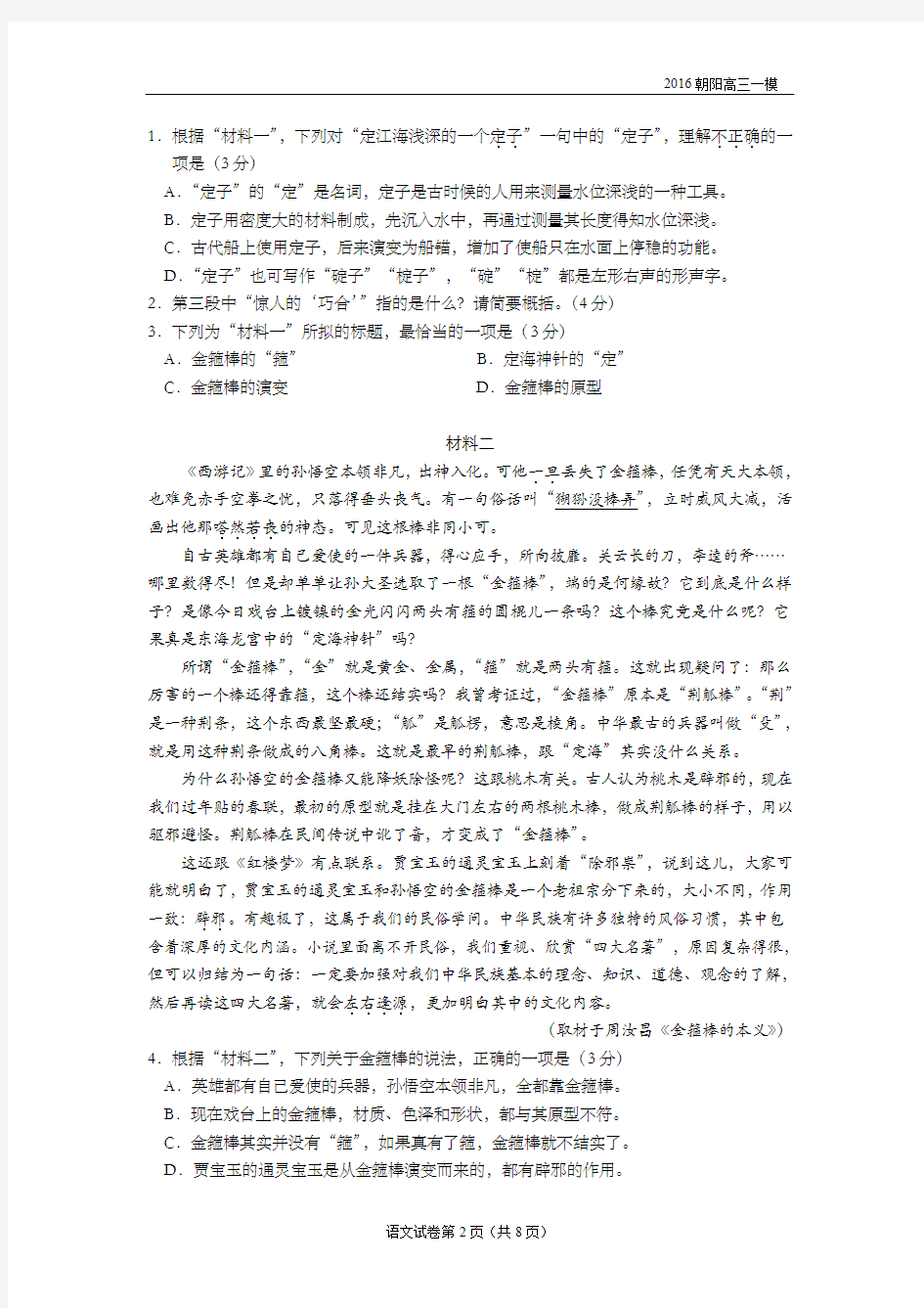 北京市朝阳区2016年高三一模语文试卷