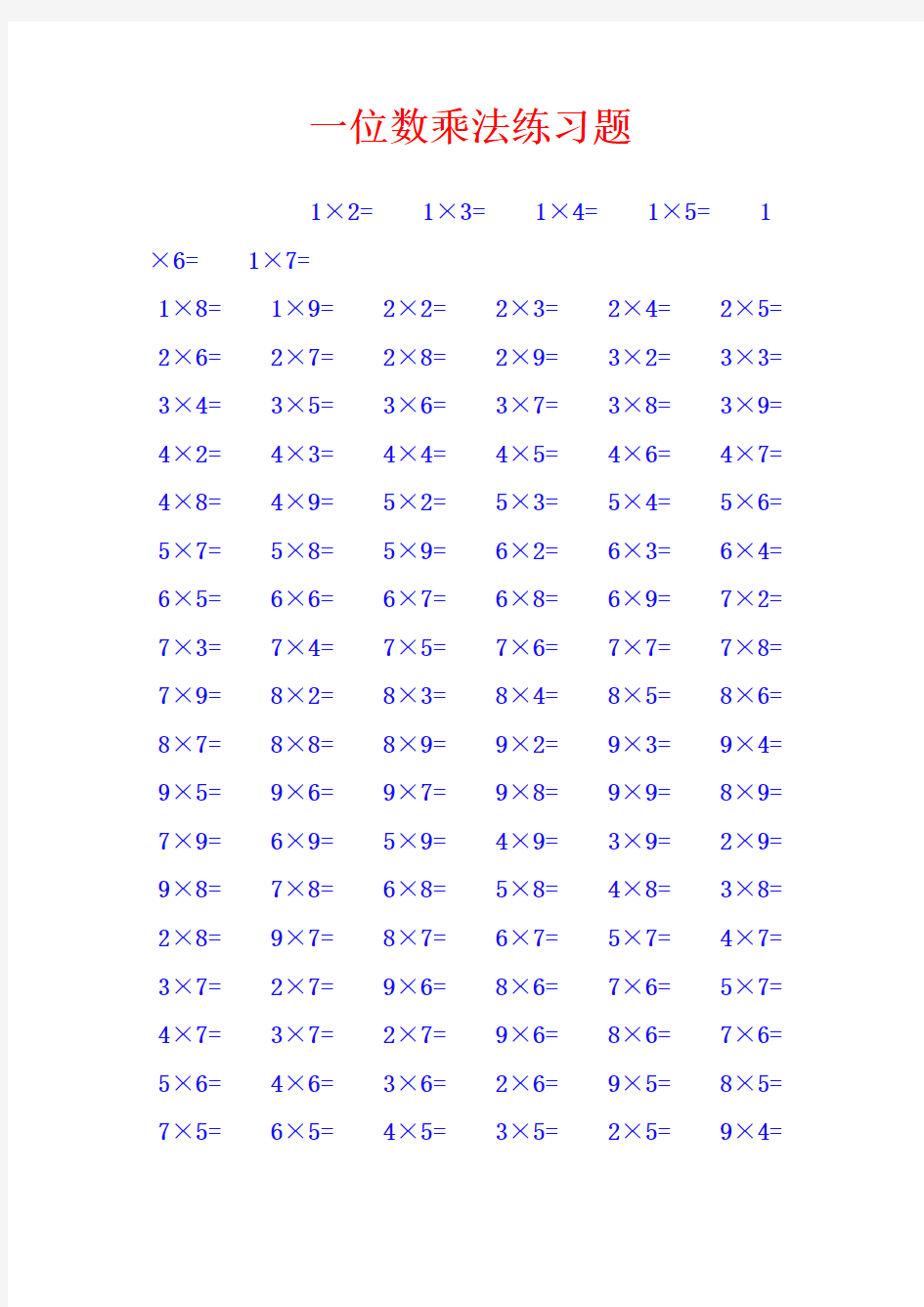 一位数乘法练习题