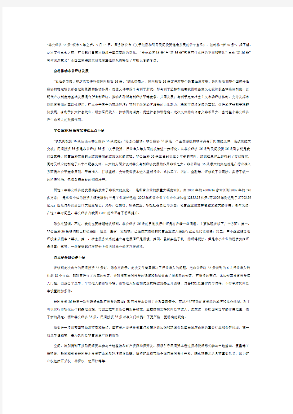 陈永杰：非公经济36条与新36条有何不同和变化