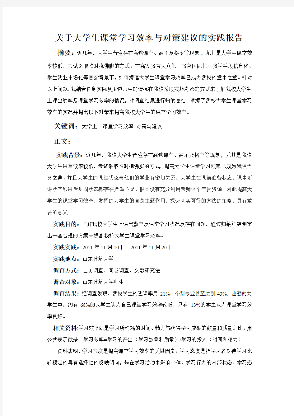 关于大学生课堂学习效率与对策建议的实践报告