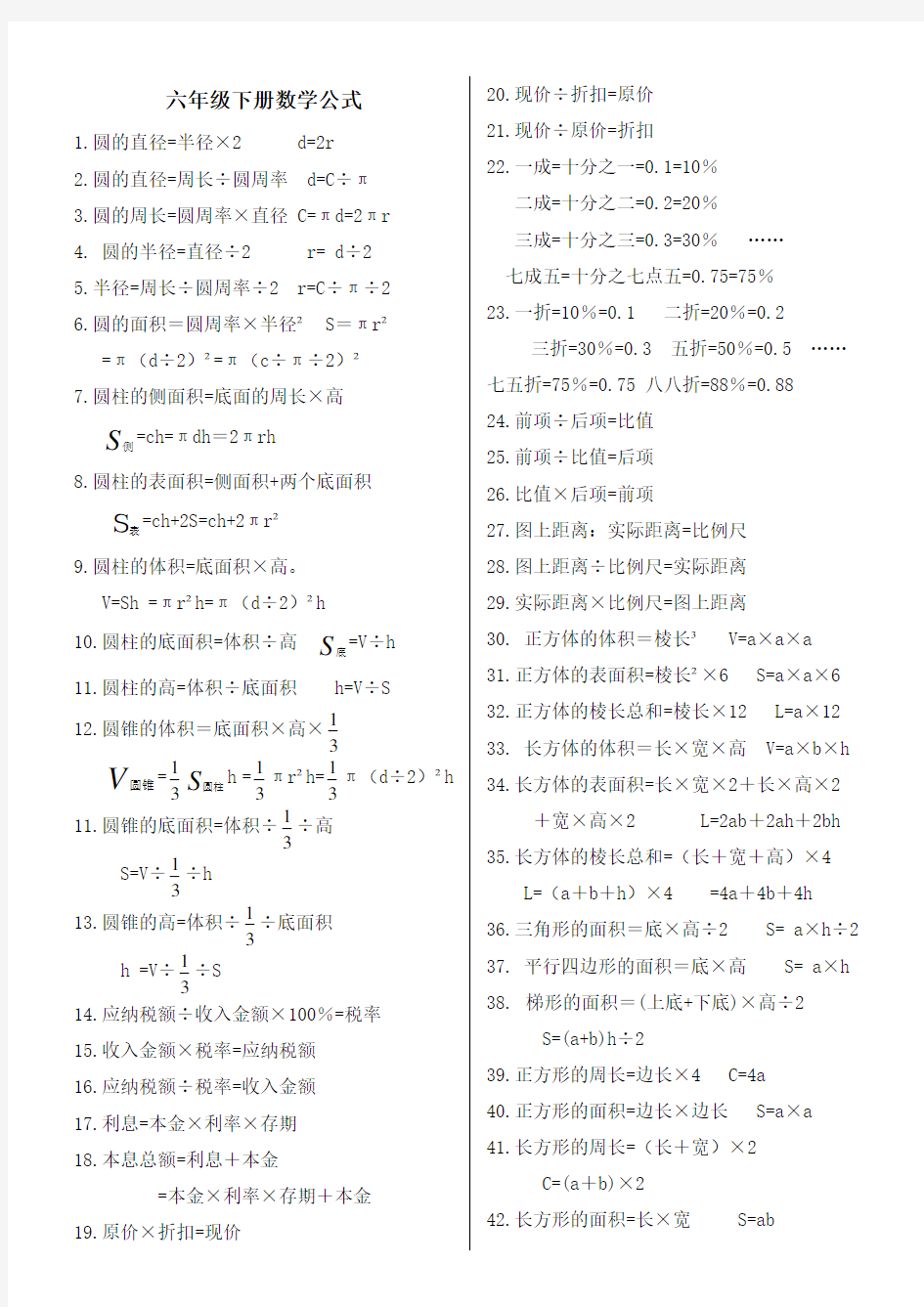 六年级下册数学公式