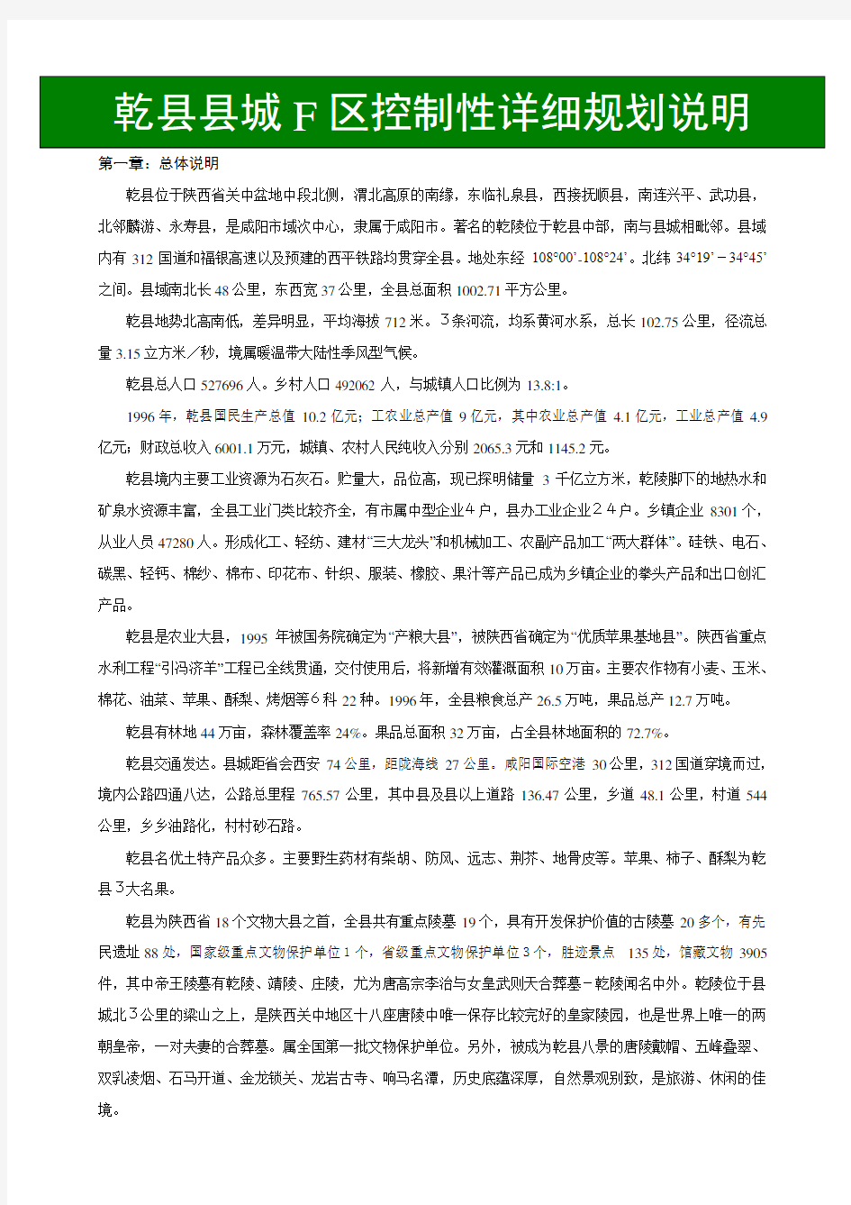 乾县县城F区控制性详详细规划说明